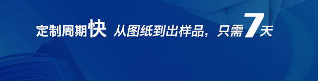 定制周期快,从图纸到出样品,只需7天