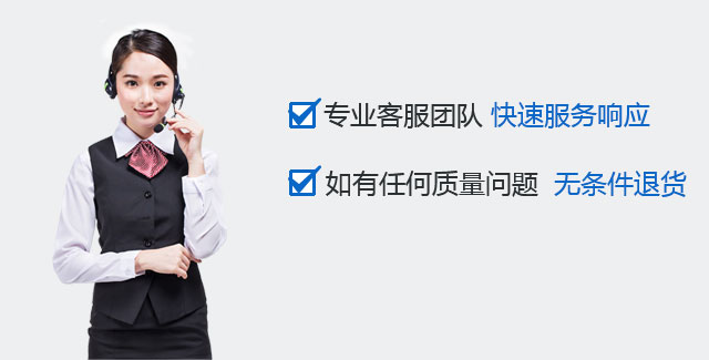 专业客服团队,快速服务响应,如有任何质量问题,无条件退货