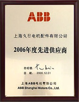 2006年度先进供应商